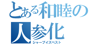 とある和睦の人参化（シャープイズベスト）