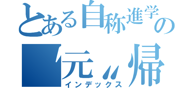 とある自称進学校の〝元〟帰宅部の星（インデックス）