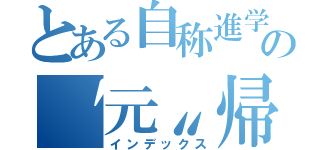 とある自称進学校の〝元〟帰宅部の星（インデックス）