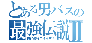 とある男バスの最強伝説Ⅱ（歴代最強目指すぞ！）