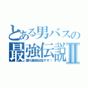 とある男バスの最強伝説Ⅱ（歴代最強目指すぞ！）