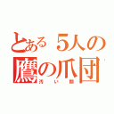 とある５人の鷹の爪団（汚い顔）