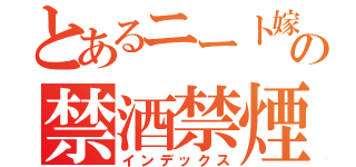 とあるニート嫁の禁酒禁煙（インデックス）