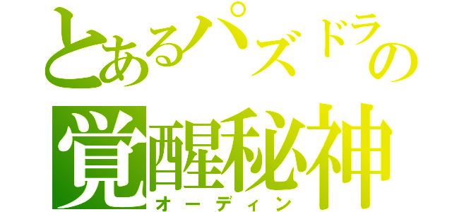 とあるパズドラの覚醒秘神（オーディン）