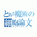 とある魔術の細胞論文（インデックス）