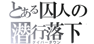 とある囚人の潜行落下（ダイバーダウン）