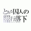 とある囚人の潜行落下（ダイバーダウン）