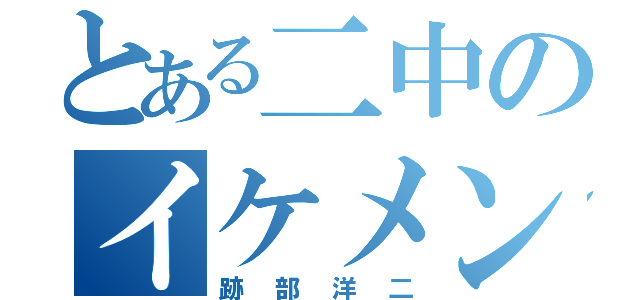 とある二中のイケメン俳優（跡部洋二）