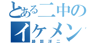 とある二中のイケメン俳優（跡部洋二）