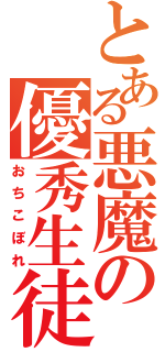 とある悪魔の優秀生徒（おちこぼれ）