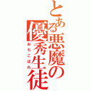 とある悪魔の優秀生徒（おちこぼれ）