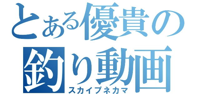 とある優貴の釣り動画（スカイプネカマ）