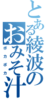 とある綾波のおみそ汁（ポカポカ）