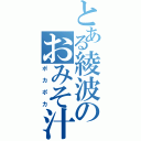 とある綾波のおみそ汁（ポカポカ）