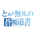 とある無礼の蒼魔道書（ブレイブルー）