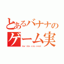 とあるバナナのゲーム実況（スカイ　クロラ　イノセン　テイセス）