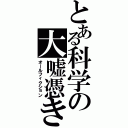 とある科学の大嘘憑き（オールフィクション）