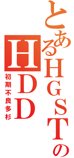 とあるＨＧＳＴのＨＤＤ（初期不良多杉）