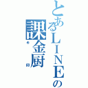 とあるＬＩＮＥの課金厨（キ印）