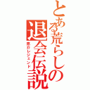 とある荒らしの退会伝説（亮介レジェンド）