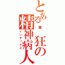 とある疯狂の精神病人（インデックス）