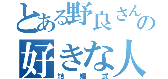 とある野良さんの好きな人との（結婚式）