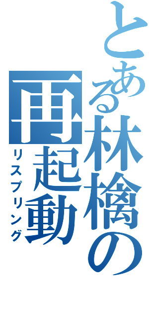 とある林檎の再起動（リスプリング）