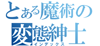 とある魔術の変態紳士（インデックス）