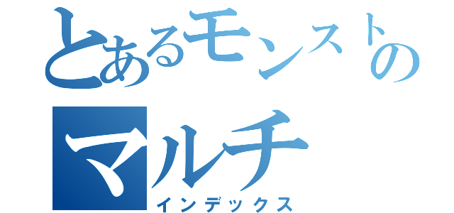 とあるモンストのマルチ（インデックス）