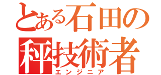 とある石田の秤技術者（エンジニア）