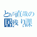 とある直哉の居残り課題（数学）