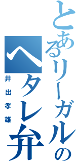 とあるリーガルハイのヘタレ弁護士（井出孝雄）