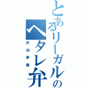 とあるリーガルハイのヘタレ弁護士（井出孝雄）