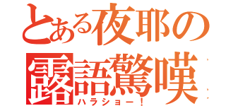 とある夜耶の露語驚嘆（ハラショー！）