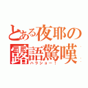 とある夜耶の露語驚嘆（ハラショー！）