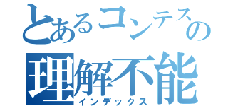 とあるコンテストの理解不能（インデックス）