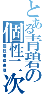 とある青碧の個性二次（個性路線畫風）