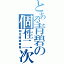 とある青碧の個性二次（個性路線畫風）