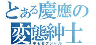 とある慶應の変態紳士（ホモセクシャル）