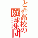 とある高校の庭球集団（テニスクラブ）