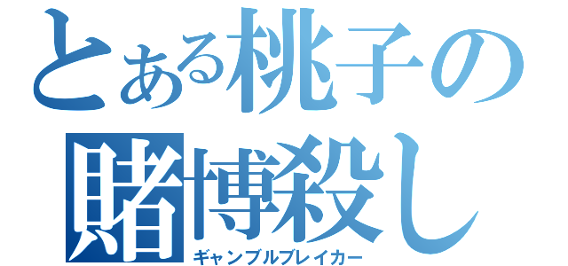 とある桃子の賭博殺し（ギャンブルブレイカー）