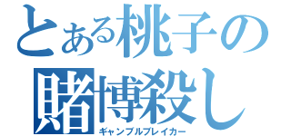 とある桃子の賭博殺し（ギャンブルブレイカー）