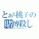 とある桃子の賭博殺し（ギャンブルブレイカー）