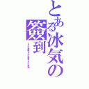 とある冰気の簽到（４０％激戰４０％動漫２０％未知）