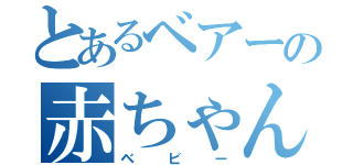 とあるベアーの赤ちゃん（ベビー）