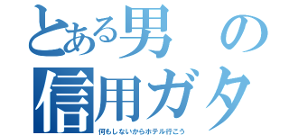 とある男の信用ガタ落ち（何もしないからホテル行こう）