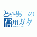 とある男の信用ガタ落ち（何もしないからホテル行こう）