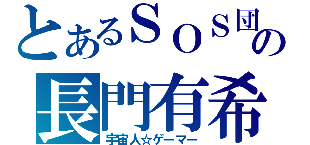 とあるＳＯＳ団の長門有希（宇宙人☆ゲーマー）