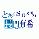 とあるＳＯＳ団の長門有希（宇宙人☆ゲーマー）