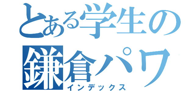 とある学生の鎌倉パワーポイント（インデックス）